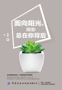 面向陽光，陰影總在你背后