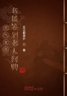 靈氣復蘇：我能簽到名人經典