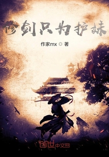 修劍只為護(hù)妹