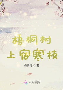 梧桐樹上宿寒枝