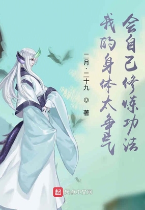 我的身体太争气，会自己修炼功法在线阅读