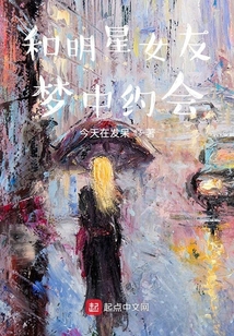 和明星女友夢中約會