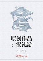 原創作品：混沌游在線閱讀