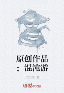 原創(chuàng)作品：混沌游