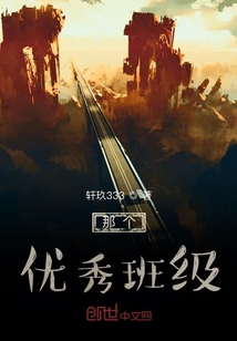 那個優秀班級