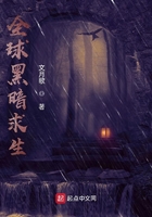 全球黑暗求生在線閱讀