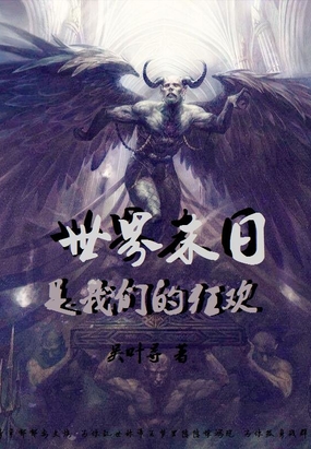 世界末日是我们的狂欢在线阅读