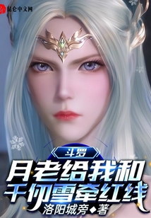 斗羅：月老給我和千仞雪牽紅線