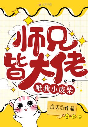 师兄皆大佬唯我小废柴在线阅读