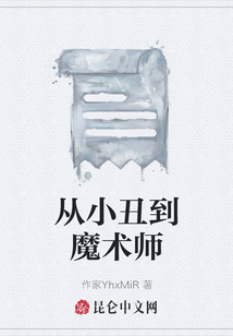 從小丑到魔術師