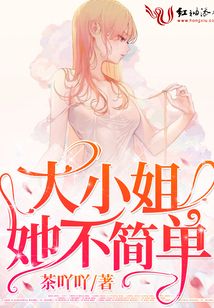 大小姐她不簡單