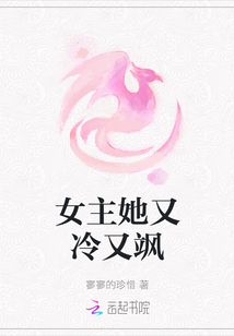 女主她又冷又颯