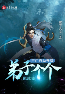 宗門自動升級:弟子個個能成仙