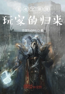 王者之最強(qiáng)玩家的歸來(lái)