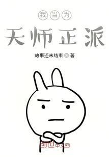 我當為天師正派