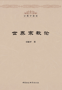 世界宗教论