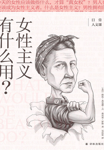 女性主義有什么用?(日常人文課)