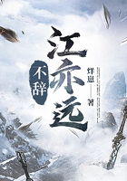 不辭江亦遠在線閱讀