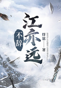 不辭江亦遠
