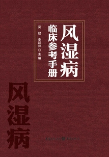 風濕病臨床參考手冊