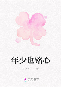 年少也銘心
