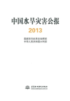 中国水旱灾害公报2013