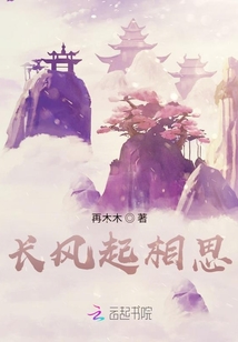 長風起相思