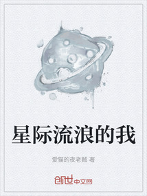 星際流浪的我