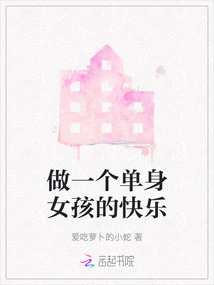 做一個單身女孩的快樂