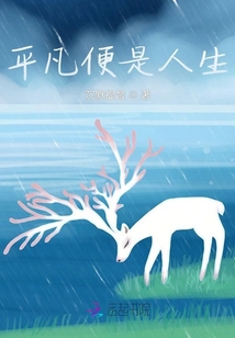 平凡便是人生