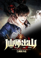 仙师出山在线阅读