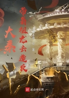 大秦：帶著祖龍去造反在線閱讀