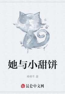 她與小甜餅