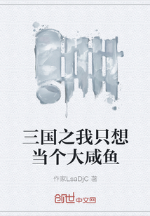 三國之我只想當(dāng)個大咸魚