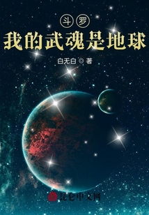 斗羅：我的武魂是地球