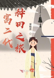 富二代種田之旅