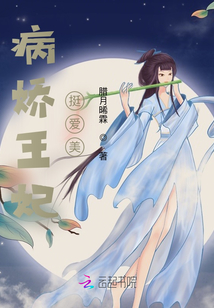 病嬌王妃挺愛美