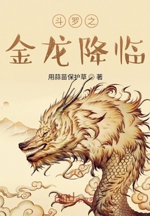 斗羅之金龍降臨