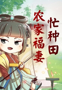 農家福妻忙種田