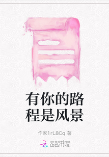 有你的路程是風景