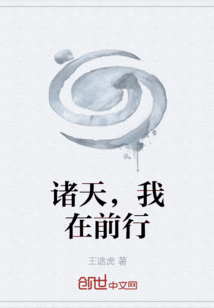 諸天，我在前行