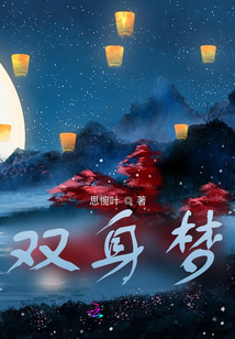 雙身夢