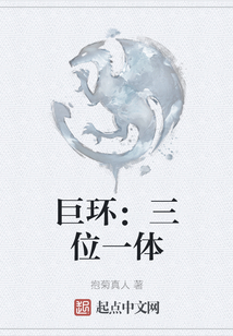 巨環：三位一體