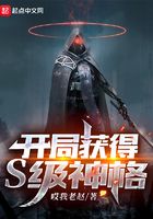 開局獲得S級神格在線閱讀