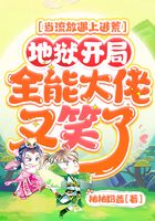 當(dāng)流放遇上逃荒，地獄開局，全能大佬又笑了在線閱讀