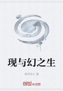 現(xiàn)與幻之生