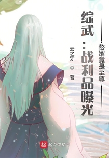 綜武：戰利品曝光，贅婿竟是至尊