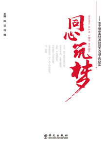 同心筑夢：農工黨中央定點扶貧大方縣工作紀實