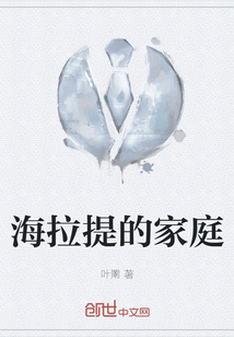 海拉提的家庭