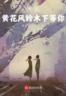 我在黃花風鈴木下等你